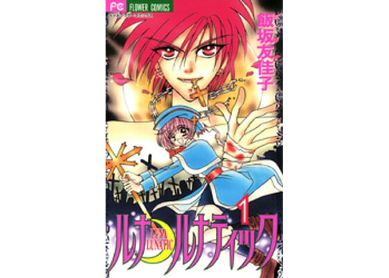 楽天kobo電子書籍ストア ルナ ルナティック 1 飯坂友佳子 楽天kobo電子書籍ストア ルナ ルナティック 1 飯坂友佳子